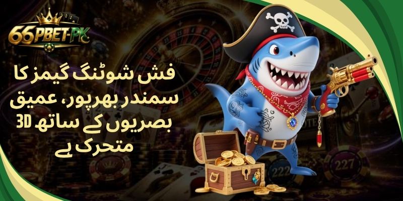 فش شوٹنگ گیمز کا سمندر بھرپور، عمیق 3D بصریوں کے ساتھ متحرک ہے
