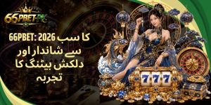 66PBET: 2026 کا سب سے شاندار اور دلکش بیٹنگ کا تجربہ