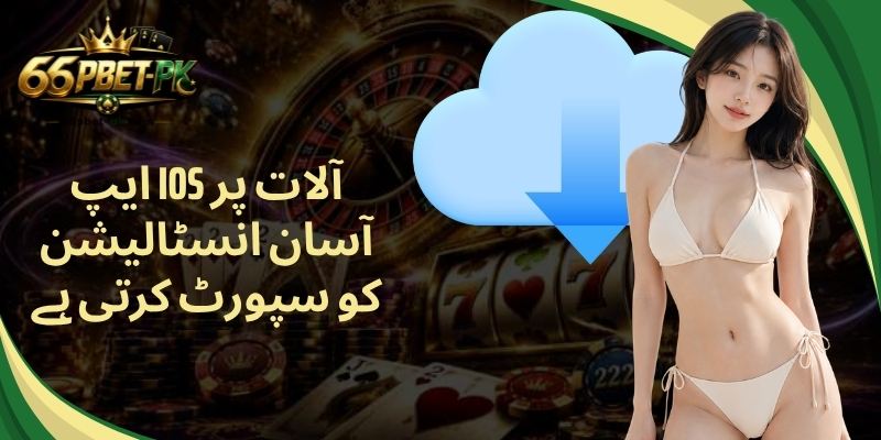 ایپ iOS آلات پر آسان انسٹالیشن کو سپورٹ کرتی ہے