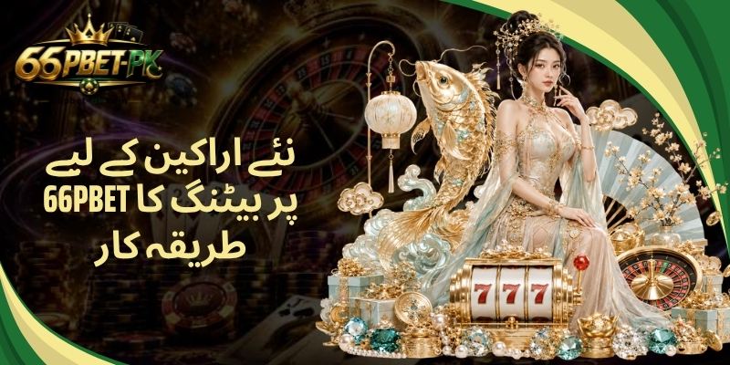 نئے اراکین کے لیے 66PBET پر بیٹنگ کا طریقہ کار