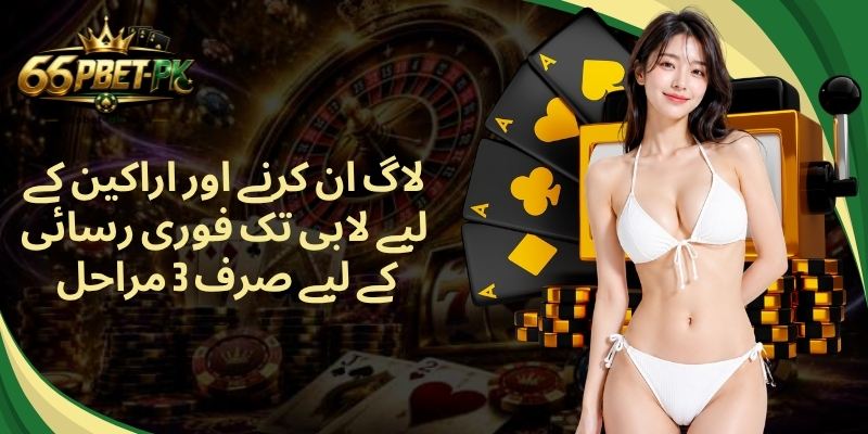 لاگ ان کرنے اور اراکین کے لیے لابی تک فوری رسائی کے لیے صرف 3 مراحل 