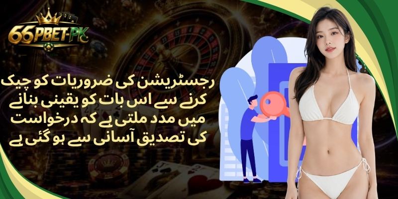 رجسٹریشن کی ضروریات کو چیک کرنے سے اس بات کو یقینی بنانے میں مدد ملتی ہے کہ درخواست کی تصدیق آسانی سے ہو گئی ہے