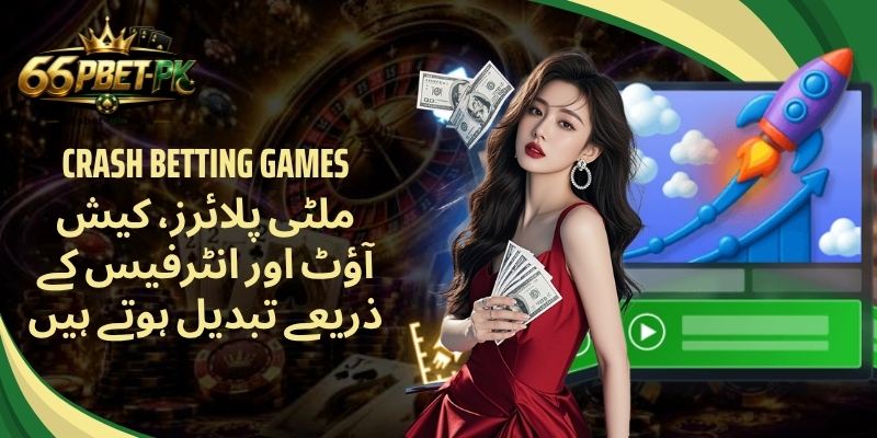 Crash Betting Games ملٹی پلائرز، کیش آؤٹ اور انٹرفیس کے ذریعے تبدیل ہوتے ہیں