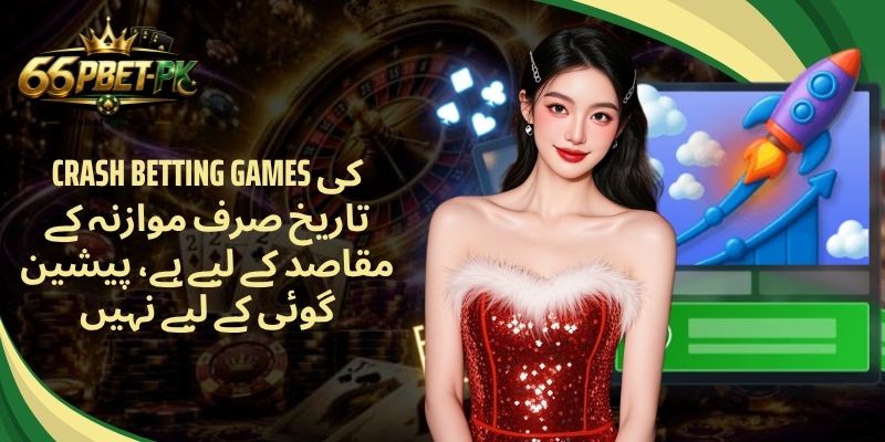 Crash Betting Games کی تاریخ صرف موازنہ کے مقاصد کے لیے ہے، پیشین گوئی کے لیے نہیں