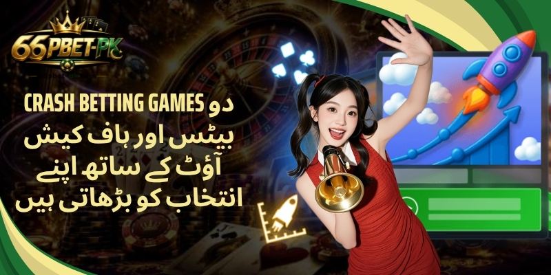 Crash Betting Games دو بیٹس اور ہاف کیش آؤٹ کے ساتھ اپنے انتخاب کو بڑھاتی ہیں