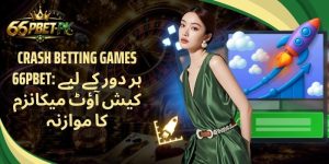 Crash Betting Games 66PBET: ہر دور کے لیے کیش آؤٹ میکانزم کا موازنہ