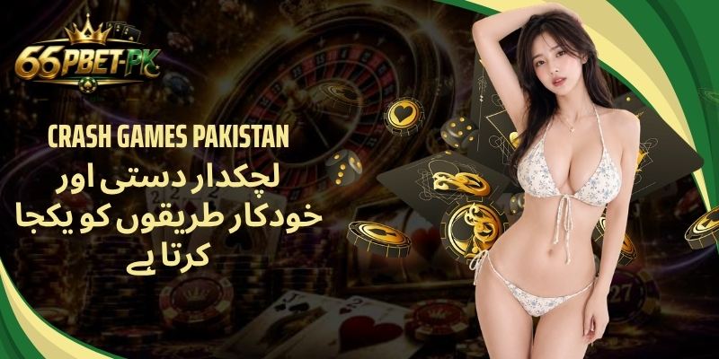 Crash Games Pakistan لچکدار دستی اور خودکار طریقوں کو یکجا کرتا ہے