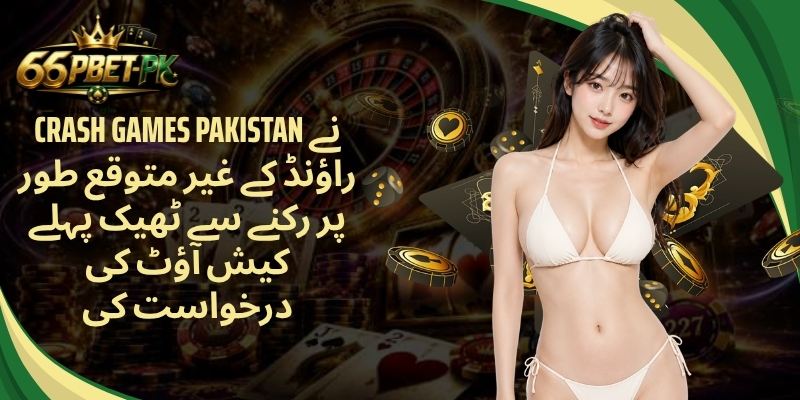 Crash Games Pakistan نے راؤنڈ کے غیر متوقع طور پر رکنے سے ٹھیک پہلے کیش آؤٹ کی درخواست کی