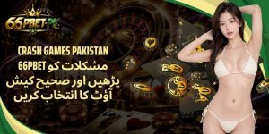 Crash Games Pakistan 66PBET مشکلات کو پڑھیں اور صحیح کیش آؤٹ کا انتخاب کریں