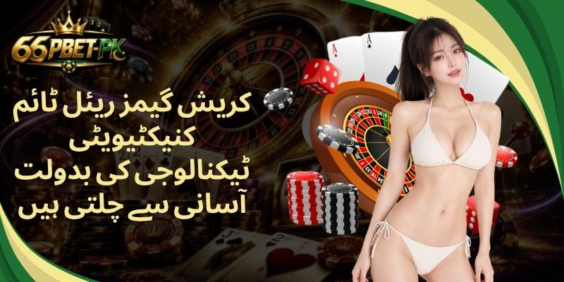 کریش گیمز ریئل ٹائم کنیکٹیویٹی ٹیکنالوجی کی بدولت آسانی سے چلتی ہیں