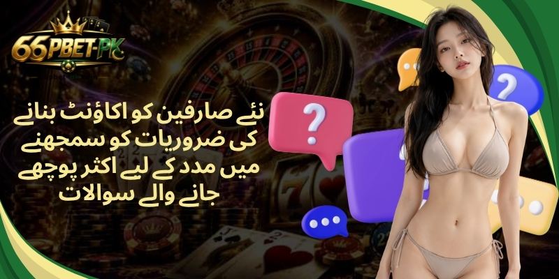 نئے صارفین کو اکاؤنٹ بنانے کی ضروریات کو سمجھنے میں مدد کے لیے اکثر پوچھے جانے والے سوالات
