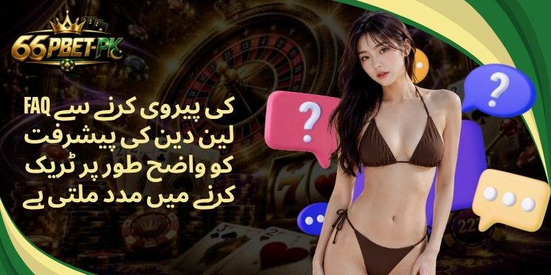 FAQ کی پیروی کرنے سے لین دین کی پیشرفت کو واضح طور پر ٹریک کرنے میں مدد ملتی ہے