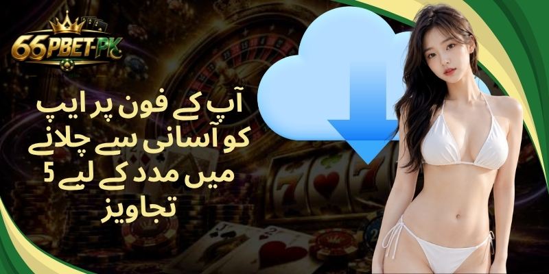 آپ کے فون پر ایپ کو آسانی سے چلانے میں مدد کے لیے 5 تجاویز