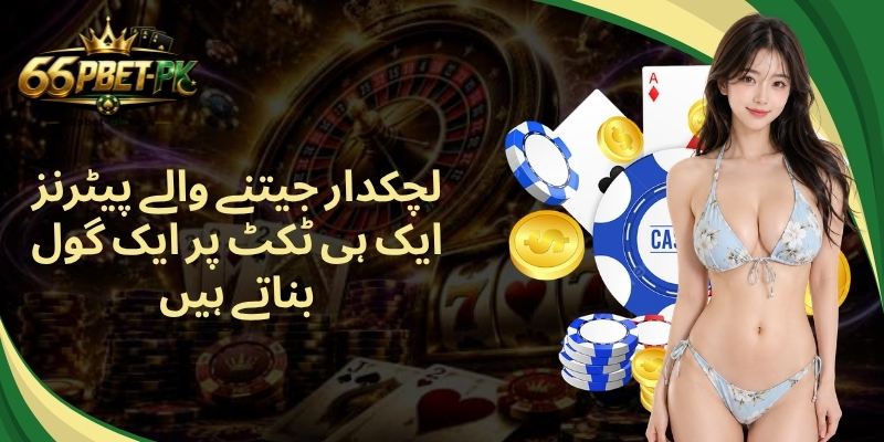 لچکدار جیتنے والے پیٹرنز ایک ہی ٹکٹ پر ایک گول بناتے ہیں
