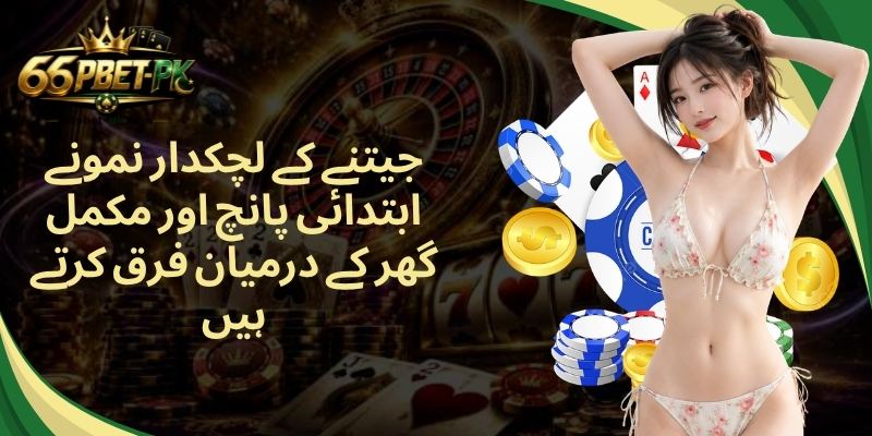 جیتنے کے لچکدار نمونے ابتدائی پانچ اور مکمل گھر کے درمیان فرق کرتے ہیں