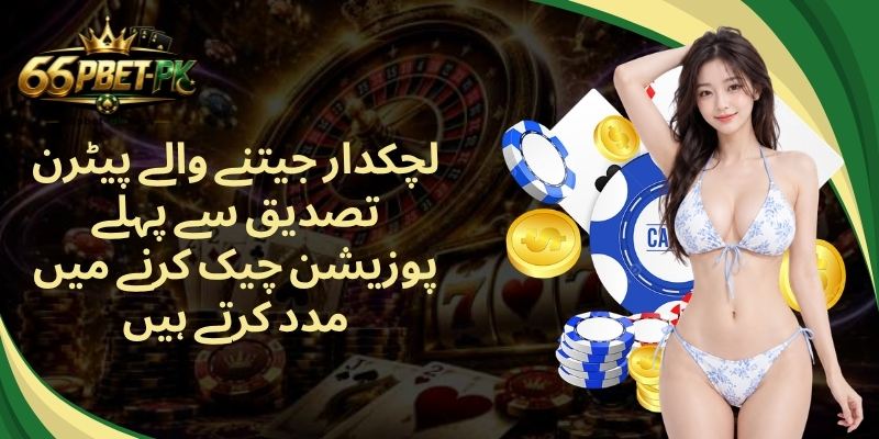 لچکدار جیتنے والے پیٹرن تصدیق سے پہلے پوزیشن چیک کرنے میں مدد کرتے ہیں