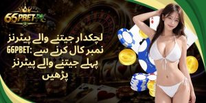 لچکدار جیتنے والے پیٹرنز 66PBET: نمبر کال کرنے سے پہلے جیتنے والے پیٹرنز پڑھیں