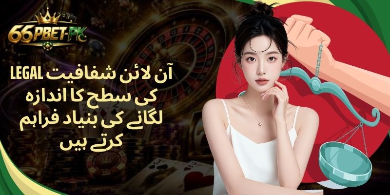 Legal آن لائن شفافیت کی سطح کا اندازہ لگانے کی بنیاد فراہم کرتے ہیں