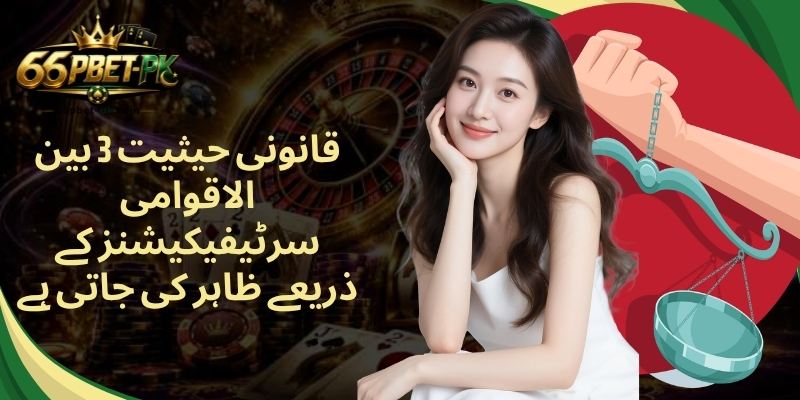 قانونی حیثیت 3 بین الاقوامی سرٹیفیکیشنز کے ذریعے ظاہر کی جاتی ہے