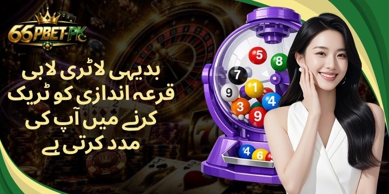 بدیہی لاٹری لابی قرعہ اندازی کو ٹریک کرنے میں آپ کی مدد کرتی ہے