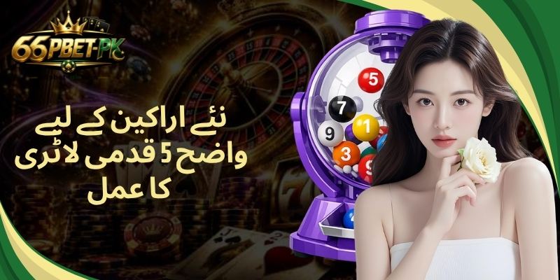 نئے اراکین کے لیے واضح 5 قدمی لاٹری کا عمل 