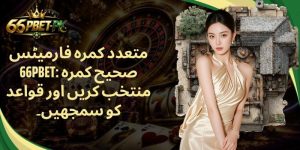 متعدد کمرہ فارمیٹس 66PBET: صحیح کمرہ منتخب کریں اور قواعد کو سمجھیں۔