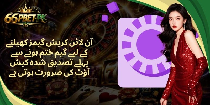 آن لائن کریش گیمز کھیلنے کے لیے گیم ختم ہونے سے پہلے تصدیق شدہ کیش آؤٹ کی ضرورت ہوتی ہے
