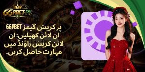 66PBET پر کریش گیمز آن لائن کھیلیں: آن لائن کریش راؤنڈ میں مہارت حاصل کریں۔