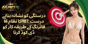 درستگی کو نشانہ بنانے کا نظام 66PBET: درست فائرنگ کے طریقہ کار کو ڈی کوڈ کرنا