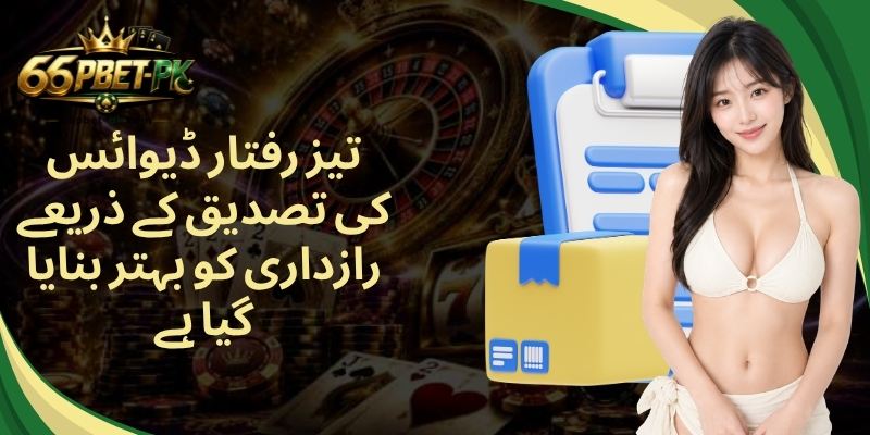 تیز رفتار ڈیوائس کی تصدیق کے ذریعے رازداری کو بہتر بنایا گیا ہے