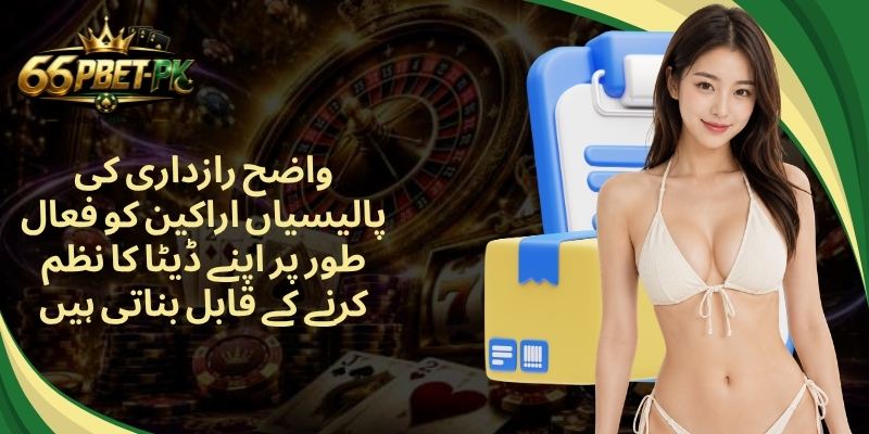 واضح رازداری کی پالیسیاں اراکین کو فعال طور پر اپنے ڈیٹا کا نظم کرنے کے قابل بناتی ہیں