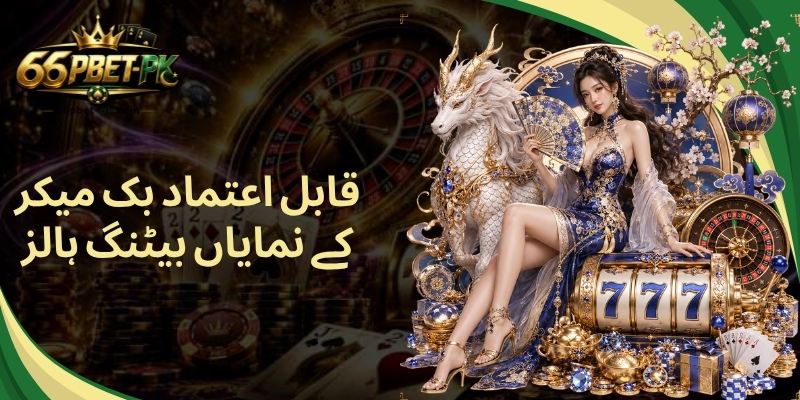 قابل اعتماد بک میکر کے نمایاں بیٹنگ ہالز