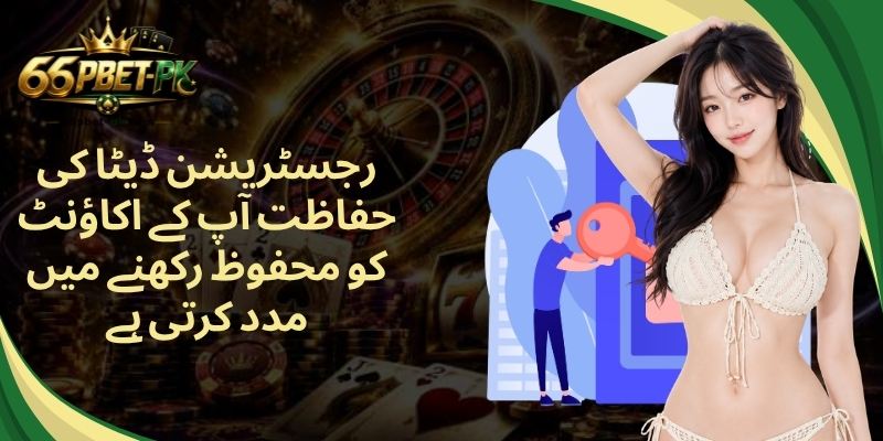رجسٹریشن ڈیٹا کی حفاظت آپ کے اکاؤنٹ کو محفوظ رکھنے میں مدد کرتی ہے