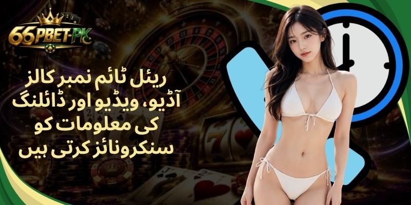 ریئل ٹائم نمبر کالز آڈیو، ویڈیو اور ڈائلنگ کی معلومات کو سنکرونائز کرتی ہیں
