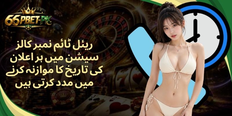 ریئل ٹائم نمبر کالز سیشن میں ہر اعلان کی تاریخ کا موازنہ کرنے میں مدد کرتی ہیں