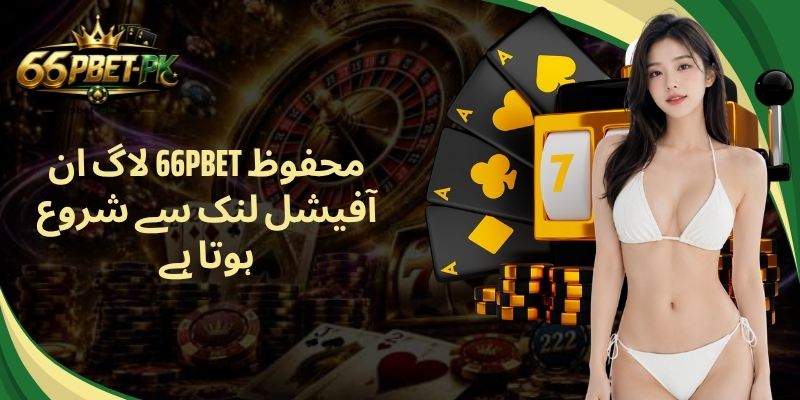 محفوظ 66PBET لاگ ان آفیشل لنک سے شروع ہوتا ہے