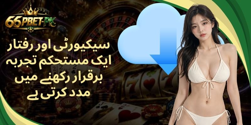 سیکیورٹی اور رفتار ایک مستحکم تجربہ برقرار رکھنے میں مدد کرتی ہے