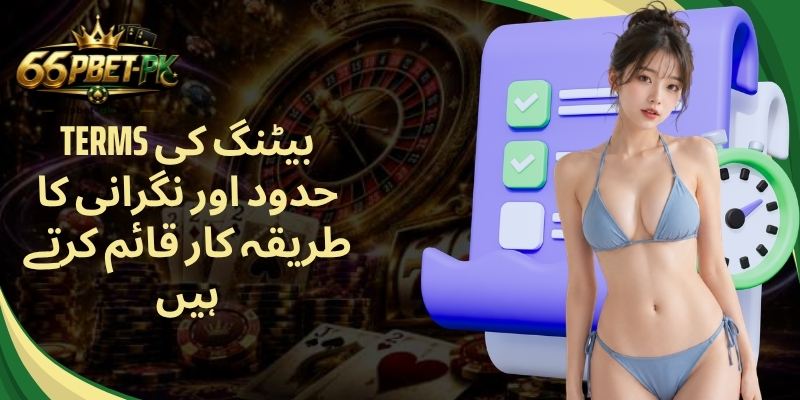 Terms بیٹنگ کی حدود اور نگرانی کا طریقہ کار قائم کرتے ہیں