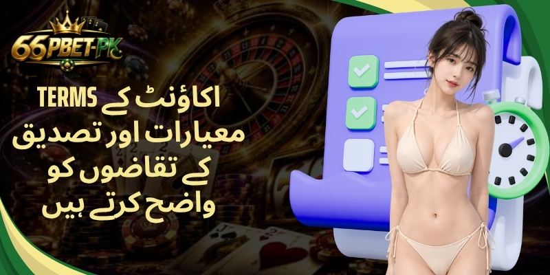 Terms اکاؤنٹ کے معیارات اور تصدیق کے تقاضوں کو واضح کرتے ہیں