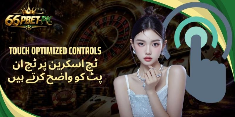 Touch Optimized Controls  ٹچ اسکرین پر ٹچ ان پٹ کو واضح کرتے ہیں